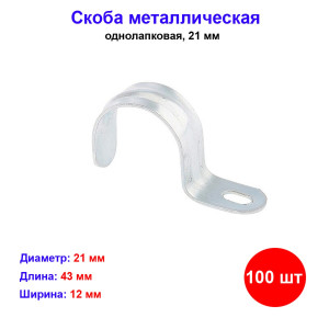 Скоба металлическая однолапковая, 21 мм, 100 шт Скоба металлическая однолапковая, 21 мм, 100 шт