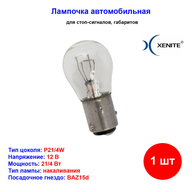 Лампа автомобильная накаливания P21/4W, 12V, 21/4Вт, BAZ15d, XENITE - 1 шт - Артикул 1007163_XNI