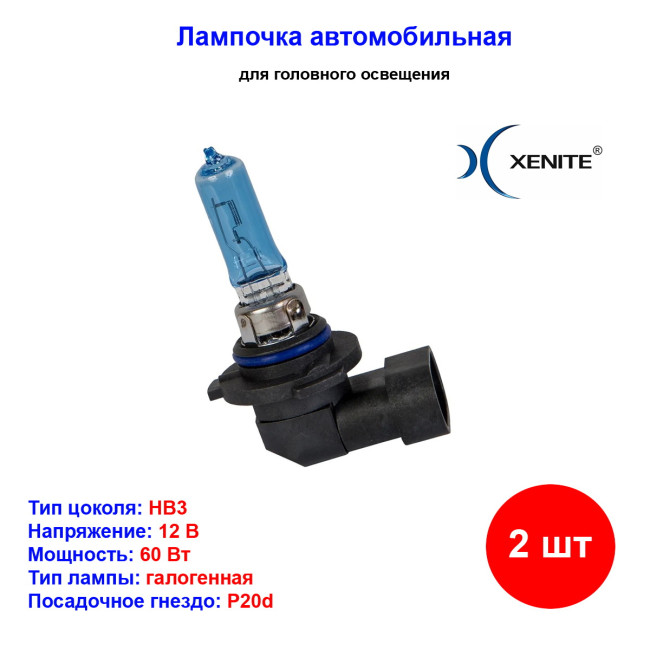 Лампа автомобильная галогеновая HB3 (9005), 12V, 65Вт, P20d, 4000К, SUPER WHITE+30%, XENITE - 2 шт - Артикул 1007040_XNI