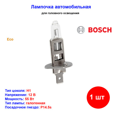 Лампа автомобильная галогеновая H1, 12V, 55Вт, P14.5s, ECO, BOSCH - 1 шт - Артикул 1987302801_BCH
