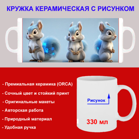Кружка премиум с принтом "Бурундуки с кристаллами", авторский дизайн, 330 мл, белая, Orca, 1 шт, 200003 - Артикул 200003