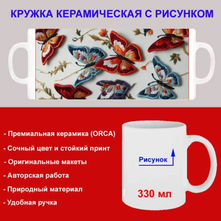 Кружка премиум с принтом "Разноцветные бабочки вышивка", авторский дизайн, 330 мл, белая, Orca, 1 шт, 200080 - Артикул 200080