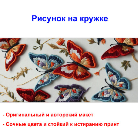 Кружка премиум с принтом "Разноцветные бабочки вышивка", авторский дизайн, 330 мл, белая, Orca, 1 шт, 200080 - Артикул 200080