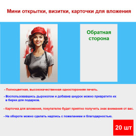 Мини открытка - карточка &quot;Яркая девушка в красной кепке&quot;, бирка для подарков, односторонние, 20 шт