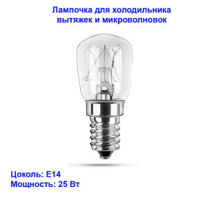 Лампочка накаливания для швейных машин и холодильников E14, 25 Вт Лампочка накаливания для швейных машин и холодильников E14, 25 Вт