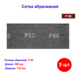 Сетка абразивная, P 80, 115 х 280 мм, 5 шт