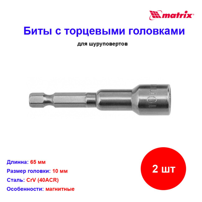Биты с торцевыми головками 10 мм, 45 мм, 2 шт. - Артикул 1157611