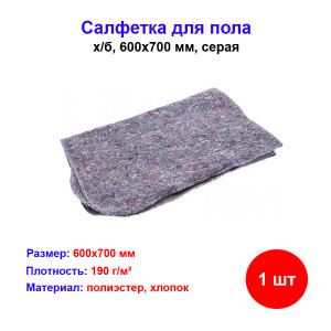 Салфетка для пола х/б, 600x700 мм, серая, ветош Салфетка для пола х/б, 600x700 мм, серая, ветош