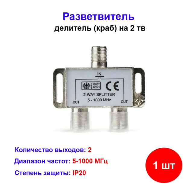 Сплиттер (делитель) эфирный на 2 телевизора 5-1000Hz - Артикул 211321254122