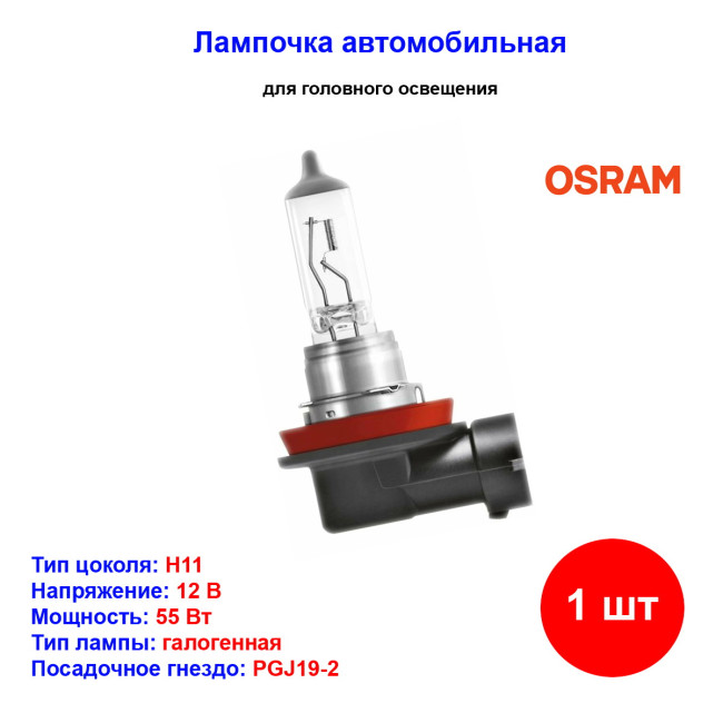 Лампа автомобильная галогеновая H11, 12V, 55Вт, PGJ19-2, ORIGINAL LINE OSRAM - 1 шт - Артикул 4050300524313_OSR
