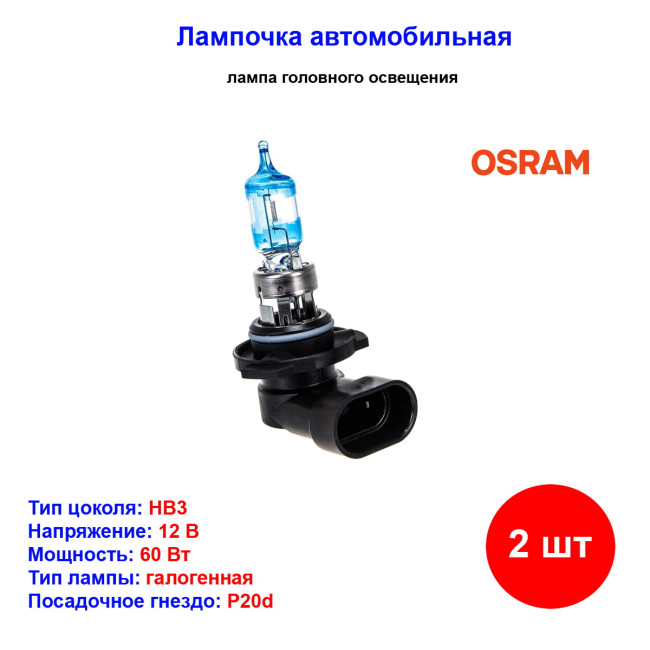 Лампа автомобильная галогеновая HB3, 12V, 60Вт, +150% света, NIGHT BREAKER LASER, OSRAM - 2 шт - Артикул 9005NLHCB_OSR