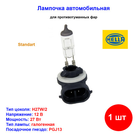 Лампа автомобильная галогеновая H27W/2, 12V, 27Вт, PGJ13, HELLA - 1 шт - Артикул 8GH008991031_HEL