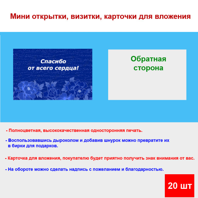 Мини открытка - карточка для покупателей "Синий фон, Спасибо от всего сердца!", односторонние, 20 шт - Артикул 210294