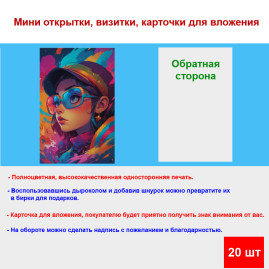 Мини открытка - карточка "Модница , акварель", бирка для подарков, односторонние, 20 шт