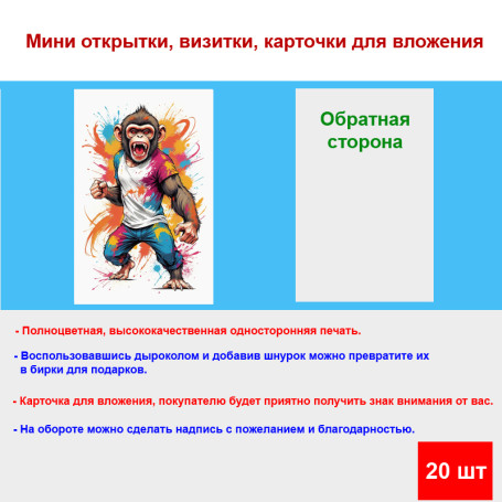 Мини открытка - карточка "Яркая обезьяна", бирка для подарков, односторонние, 20 шт - Артикул 210173