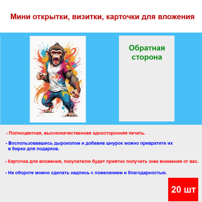 Мини открытка - карточка "Яркая обезьяна", бирка для подарков, односторонние, 20 шт - Артикул 210173