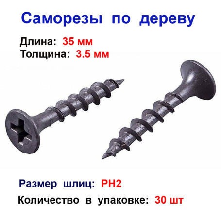 Саморез по дереву черный к/р 3,5х35 мм, 30 шт - Артикул 232035