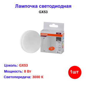 Лампа светодиодная 8 Вт GX53 3000К OSRAM Лампа светодиодная 8 Вт GX53 3000К OSRAM