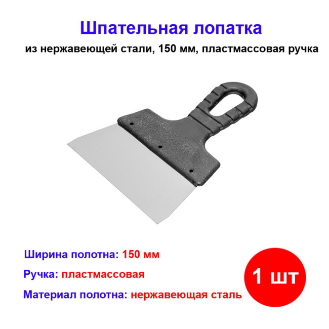 Шпатель фасадный из нержавеющей стали, 150 мм, пластмассовая ручка - Артикул 8543611