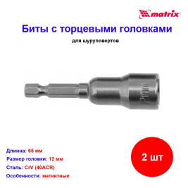 Биты с торцевыми головками 12 мм, 65 мм, 2 шт