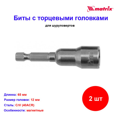 Биты с торцевыми головками 12 мм, 65 мм, 2 шт - Артикул 1179011