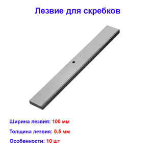 Лезвие, 100 мм, для скребков, 10 шт Matrix Лезвие, 100 мм, для скребков, 10 шт Matrix