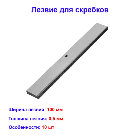 Лезвие, 100 мм, для скребков, 10 шт Matrix - Артикул 79333511
