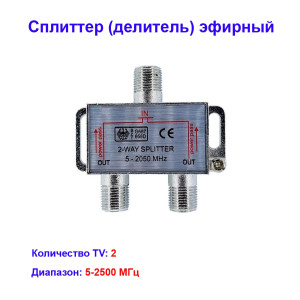 Сплиттер (делитель) эфирный на 2 телевизора 5-2500Hz Спутник Сплиттер (делитель) эфирный на 2 телевизора 5-2500Hz Спутник