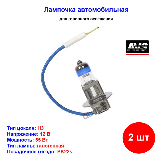 Лампа автомобильная галогеновая H3, 12V, 55Вт, 3700К, PK22s, SIRIUS NIGHT WAY AVS - 2 шт - Артикул A78946S_AV1