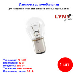 Лампа автомобильная накаливания P21/5W, 12V, 21/5Вт, BA15d, LYNXAUTO - 1 шт