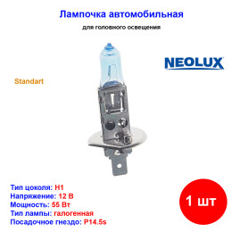 Лампа автомобильная галогеновая H1, 12V, 55Вт, P14.5s, Standart, NEOLUX - 1 шт