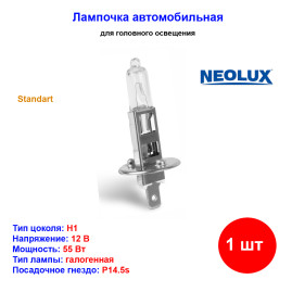 Лампа автомобильная галогеновая H1, 12V, 55Вт, P14.5s, Standart, NEOLUX - 1 шт