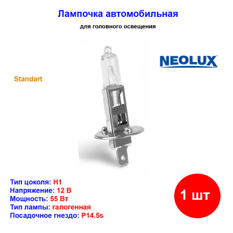Лампа автомобильная галогеновая H1, 12V, 55Вт, P14.5s, Standart, NEOLUX - 1 шт - Артикул 4008321771476_NLX