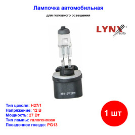 Лампа автомобильная галогеновая H27W/1, 880, 12V, 27Вт, PGJ13, LONG LIFE + 35%, LYNXAUTO - 1 шт