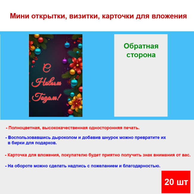 Мини открытка - карточка "Яркие новогодние шарики, С Новым Годом!", бирка для подарков, односторонние, 20 шт - Артикул 210256
