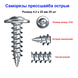 Саморез прессшайба, острый, 4,2 х 25 мм, 25 шт