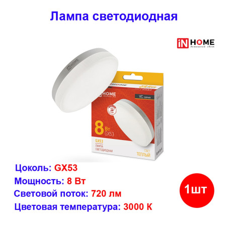 Лампа светодиодная GX 53 8W 3000K 720LM - Артикул 4690612020723