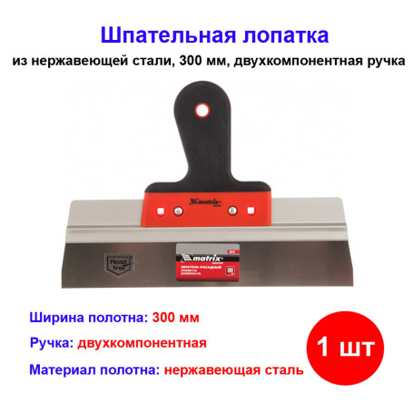 Шпатель фасадный из нержавеющей стали, 300 мм, двухкомпонентная ручка - Артикул 8551611