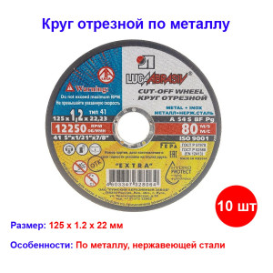 Круг отрезной по металлу, 125 х 1,2 х 22 мм "Луга" Россия (10 штук) Круг отрезной по металлу, 125 х 1,2 х 22 мм "Луга" Россия (10 штук)