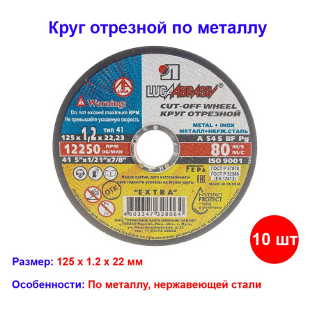 Круг отрезной по металлу, 125 х 1,2 х 22 мм &quot;Луга&quot; Россия (10 штук) - Артикул 7365512