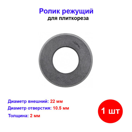 Ролик для плиткореза 22х10.5х2 - Артикул 8767011