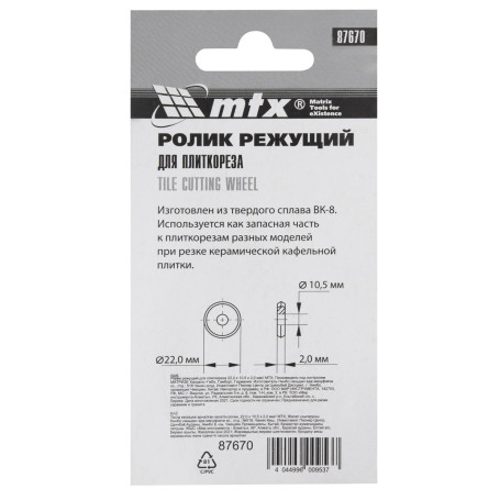 Ролик для плиткореза 22х10.5х2 - Артикул 8767011