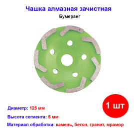 Чашка алмазная зачистная 125 мм