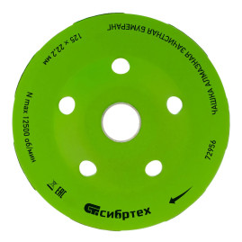 Чашка алмазная зачистная 125 мм