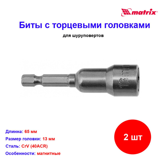 Биты с торцевыми головками 13 мм, 65 мм, 2 шт. - Артикул 1179111