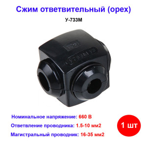 Сжим ответвительный У-733М УЗ (16-35-магистр.; 1.5-10-ответв.) "Орех" Сжим ответвительный У-733М УЗ (16-35-магистр.; 1.5-10-ответв.) "Орех"