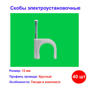 Скобы электроустановочные, 12 мм, круглый профиль, 40 шт. Скобы электроустановочные, 12 мм, круглый профиль, 40 шт.