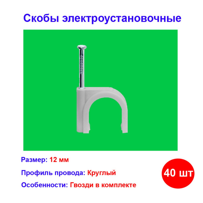 Скобы электроустановочные, 12 мм, круглый профиль, 40 шт. - Артикул 4752411