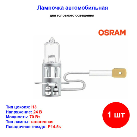 Лампа автомобильная галогеновая H3, 24V, 70Вт, PK22s, +100% света, TRUCKSTAR PRO - 1 шт - Артикул 64156TSP_OSR