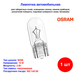 Лампа автомобильная накаливания W3W, 12V, 2Вт, W2.1x9.5d, ORIGINAL LINE Osram - 1 шт